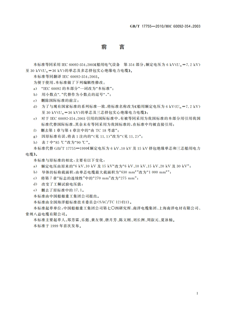 船用额定电压为6 kV(Um7.2 kV)至30 kV(Um36 kV)的单芯及三芯挤包实心绝缘电力电缆 GBT 17755-2010.pdf_第2页
