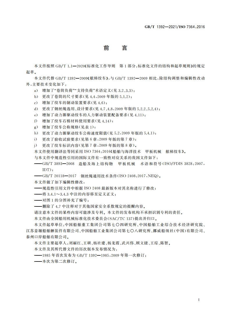 船舶与海洋技术 甲板机械 舷梯绞车 GBT 1392-2021.pdf_第2页