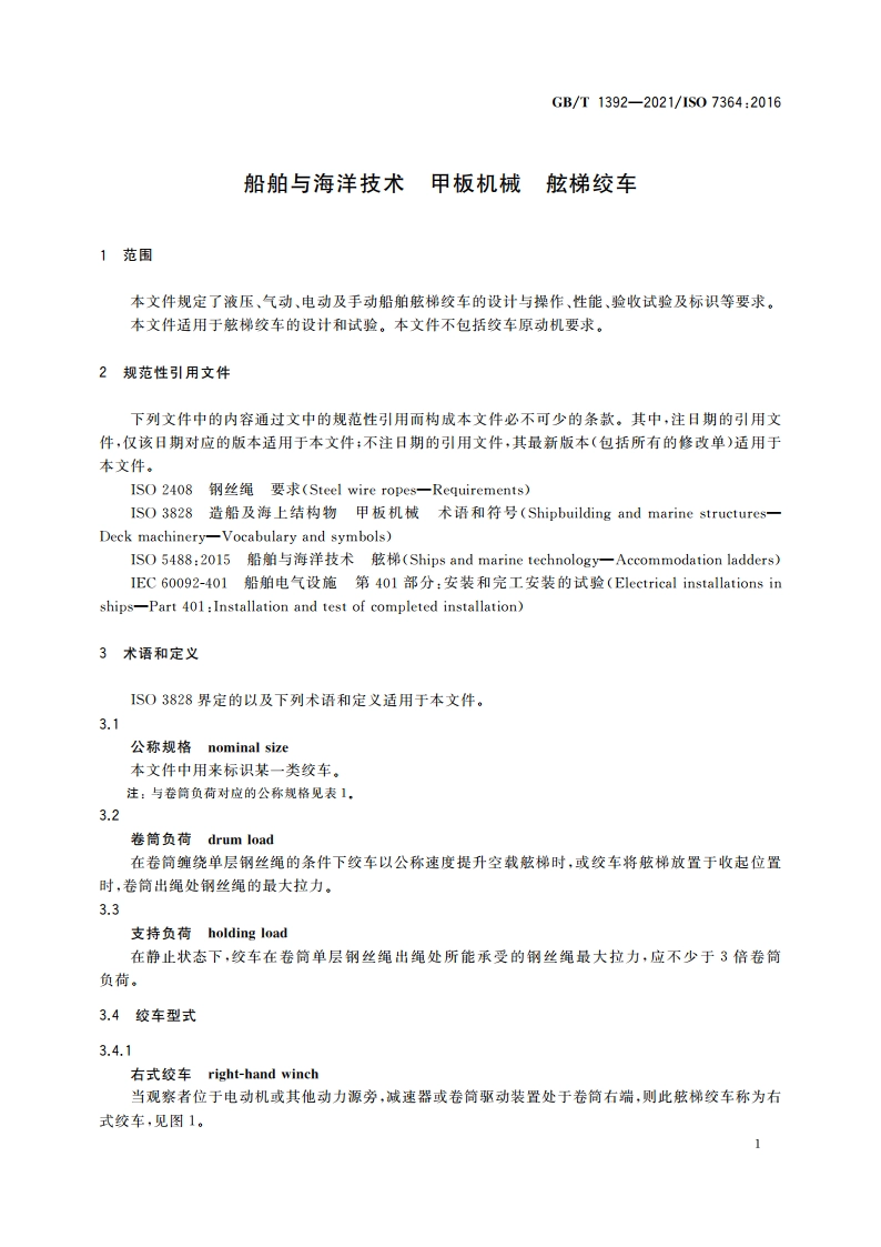 船舶与海洋技术 甲板机械 舷梯绞车 GBT 1392-2021.pdf_第3页