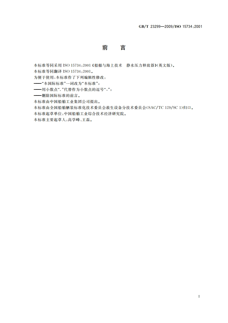 船舶与海上技术 静水压力释放器 GBT 23299-2009.pdf_第2页