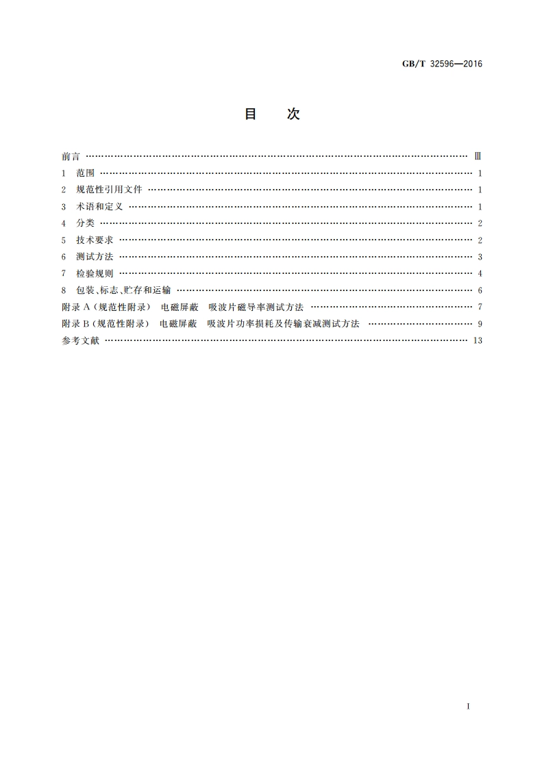 电磁屏蔽 吸波片通用规范 GBT 32596-2016.pdf_第2页
