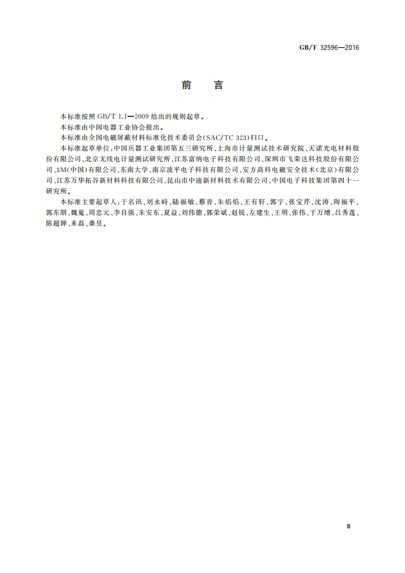 电磁屏蔽 吸波片通用规范 GBT 32596-2016.pdf_第3页
