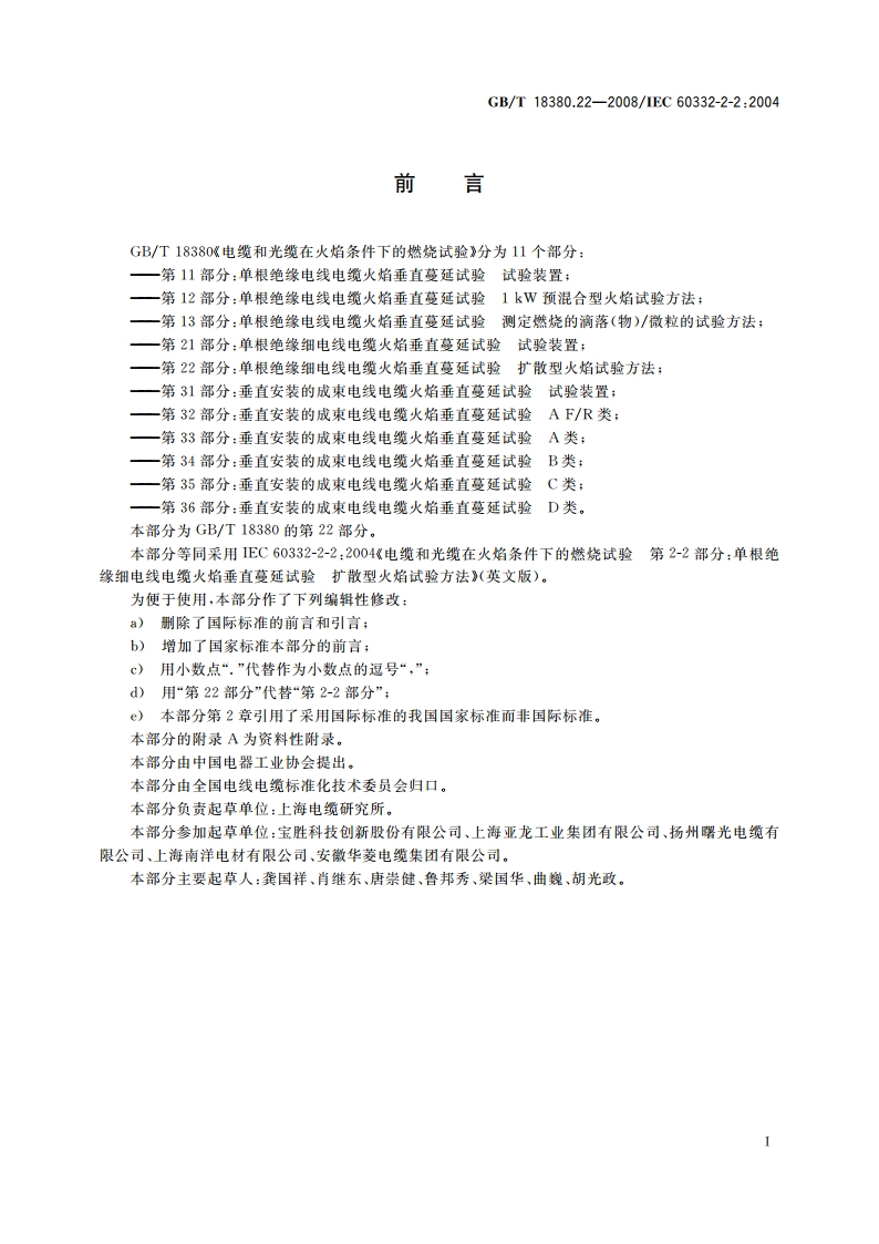 电缆和光缆在火焰条件下的燃烧试验 第22部分：单根绝缘细电线电缆火焰垂直蔓延试验 扩散型火焰试验方法 GBT 18380.22-2008.pdf_第2页