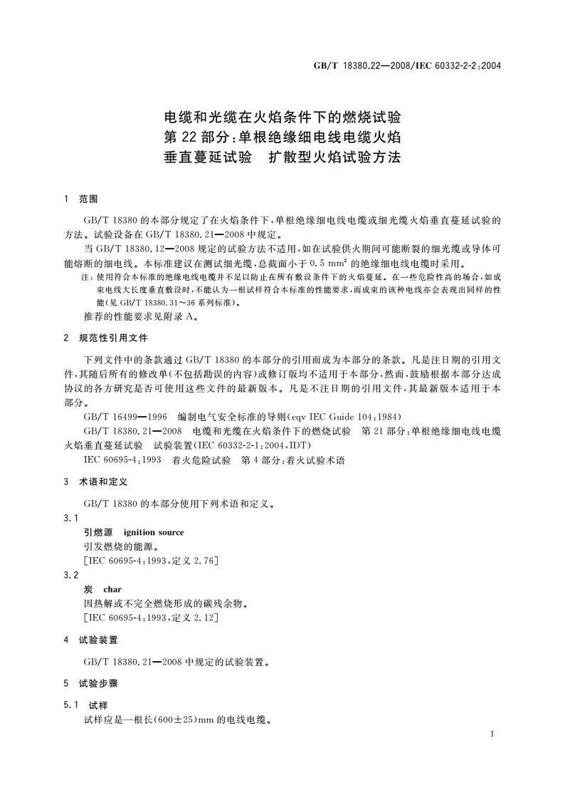 电缆和光缆在火焰条件下的燃烧试验 第22部分：单根绝缘细电线电缆火焰垂直蔓延试验 扩散型火焰试验方法 GBT 18380.22-2008.pdf_第3页