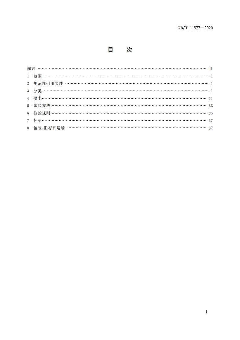船用集装箱紧固件 GBT 11577-2020.pdf_第2页