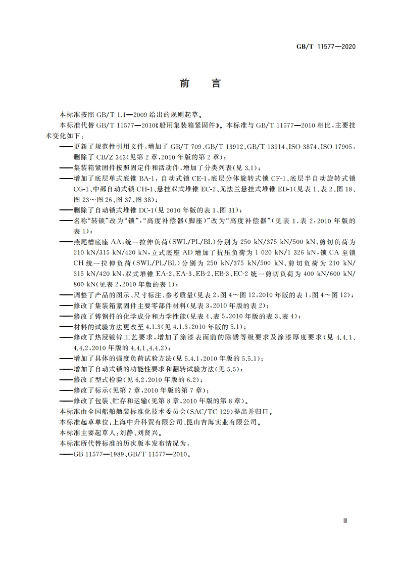 船用集装箱紧固件 GBT 11577-2020.pdf_第3页