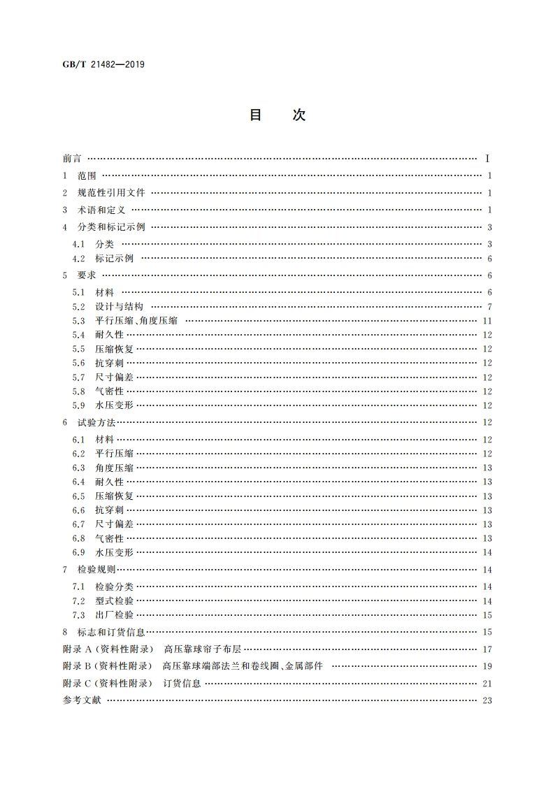 船舶与海上技术 充气橡胶靠球 GBT 21482-2019.pdf_第2页