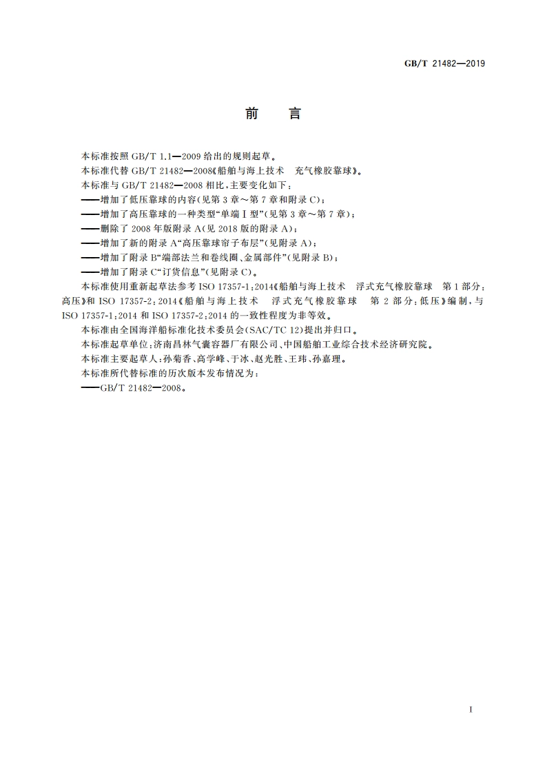 船舶与海上技术 充气橡胶靠球 GBT 21482-2019.pdf_第3页