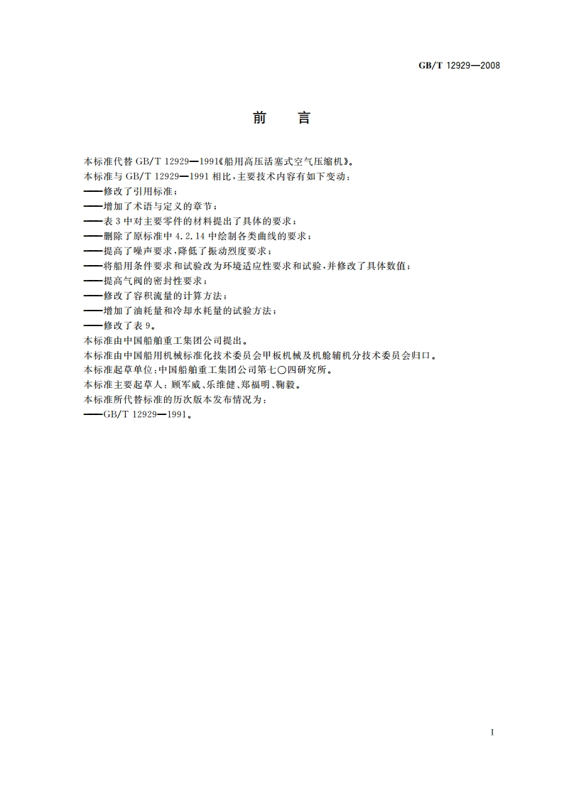 船用高压活塞空气压缩机 GBT 12929-2008.pdf_第2页