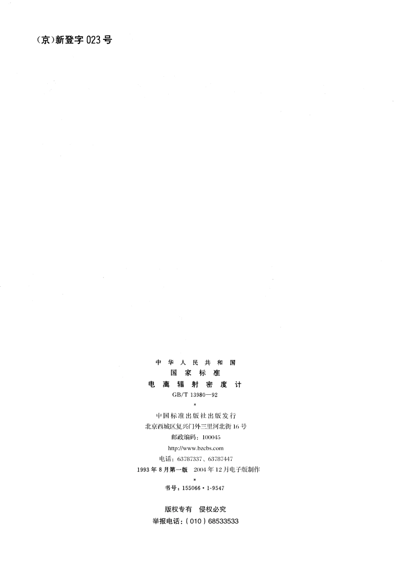 电离辐射密度计 GBT 13980-1992.pdf_第2页