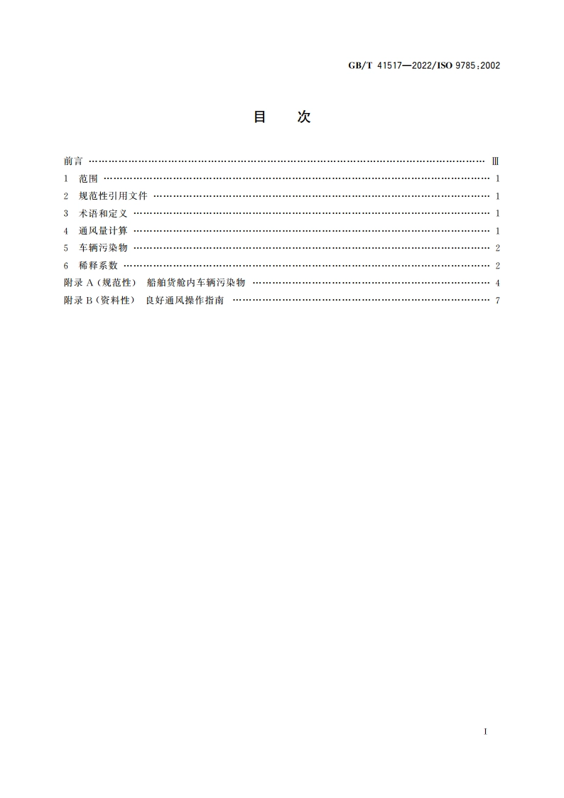船舶和海上技术 可行驶内燃机车辆的货舱的通风 气流总需量的理论计算 GBT 41517-2022.pdf_第2页