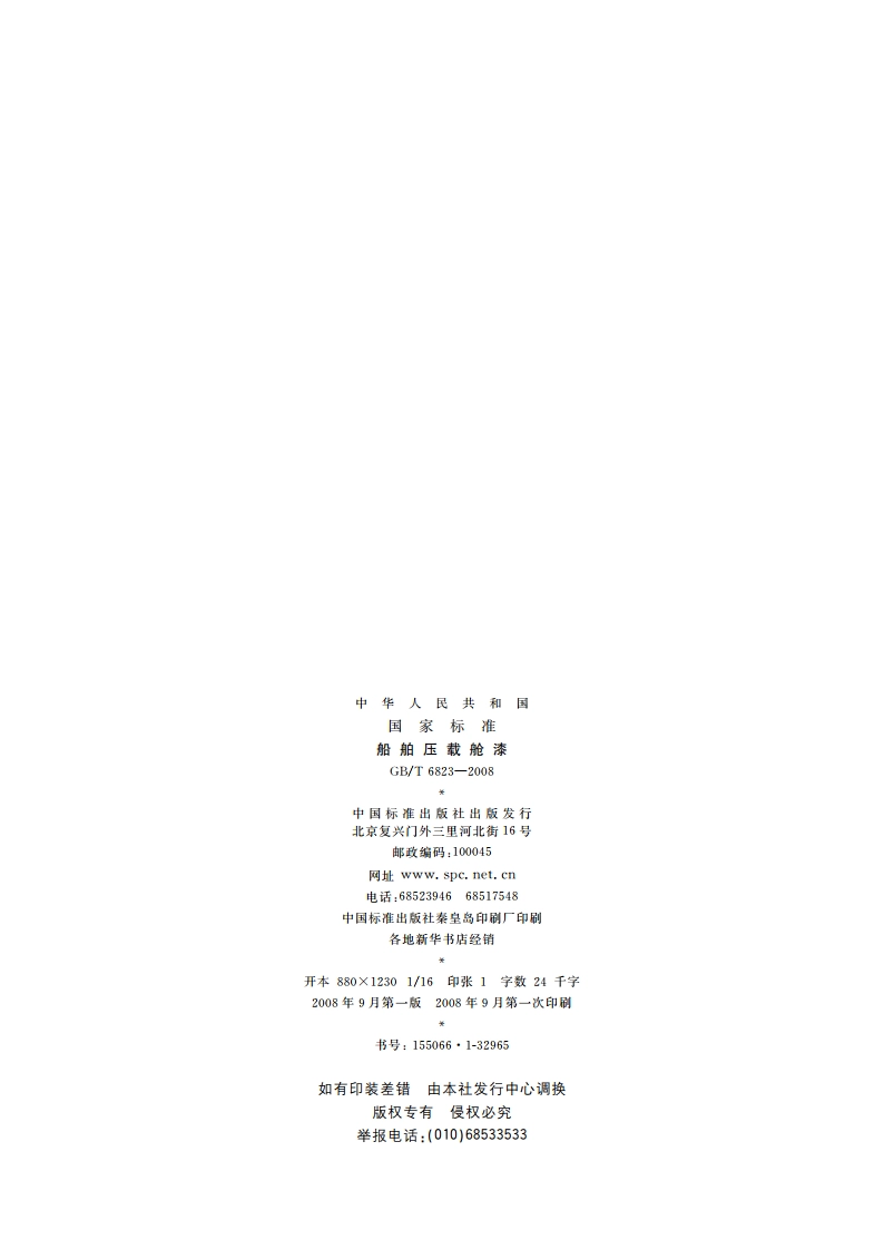 船舶压载舱漆 GBT 6823-2008.pdf_第2页