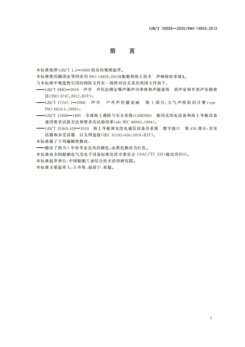 船舶和海上技术 声响接收系统 GBT 39088-2020.pdf_第3页