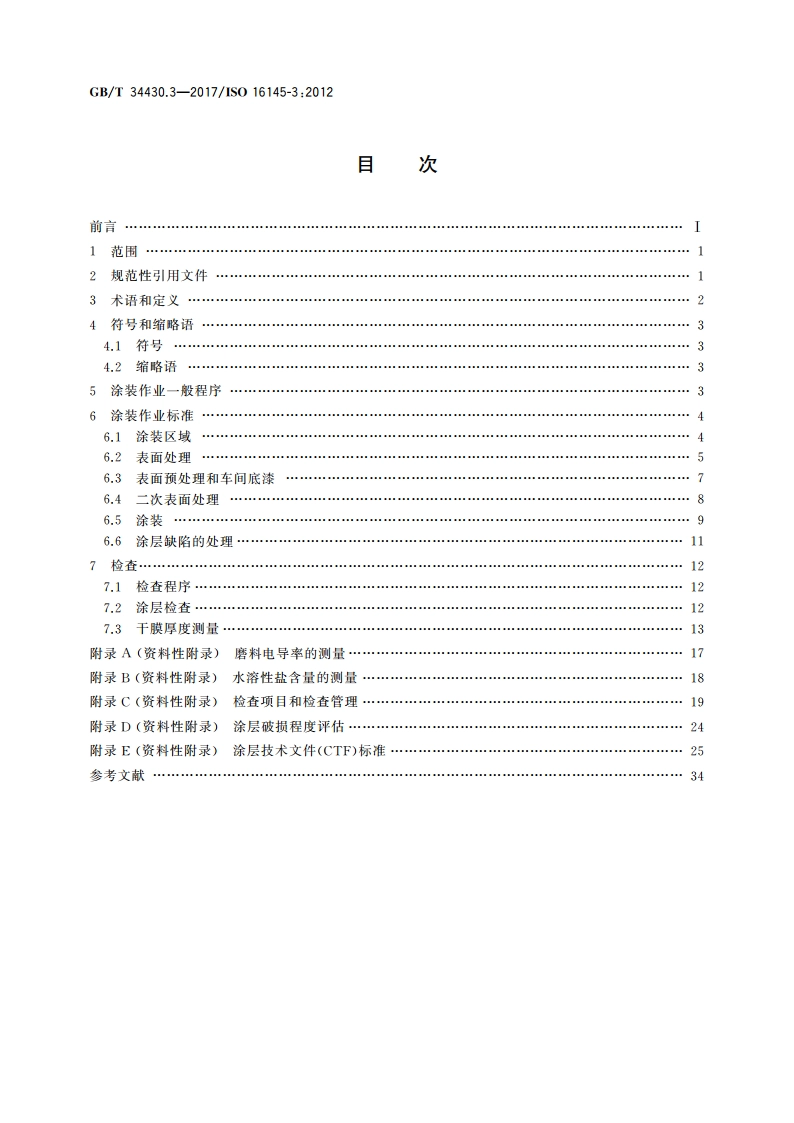 船舶与海上技术 保护涂层和检查方法 第3部分：原油船货油舱 GBT 34430.3-2017.pdf_第2页