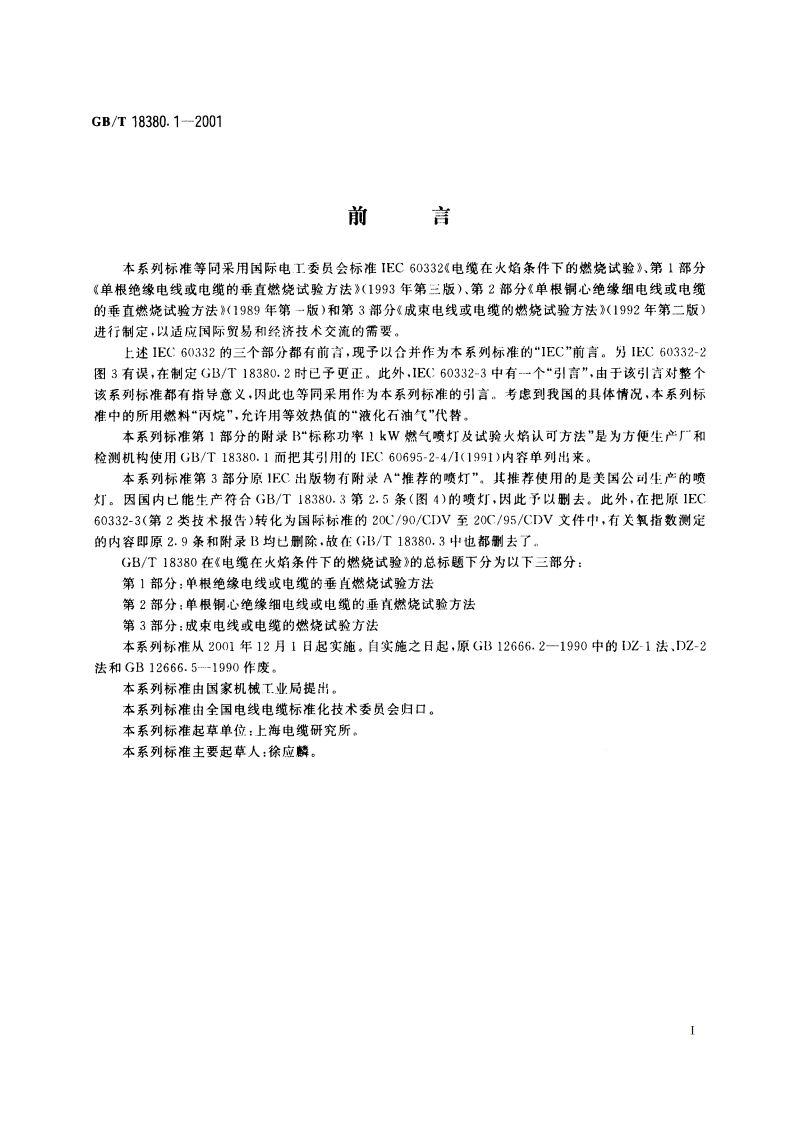 电缆在火焰条件下的燃烧试验 第1部分：单根绝缘电线或电缆的垂直燃烧试验方法 GBT 18380.1-2001.pdf_第2页