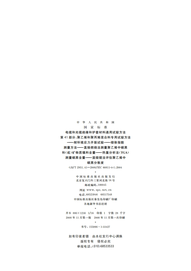 电缆和光缆绝缘和护套材料通用试验方法 第41部分：聚乙烯和聚丙烯混合料专用试验方法——耐环境应力开裂试验——熔体指数测量方法——直接燃烧法测量聚乙烯中碳黑和(或)矿物质填料含量——热重分析法(TGA)测量碳黑含量——显微镜法评估聚乙烯中碳黑分散度 GBT 2951.41-2008.pdf_第2页
