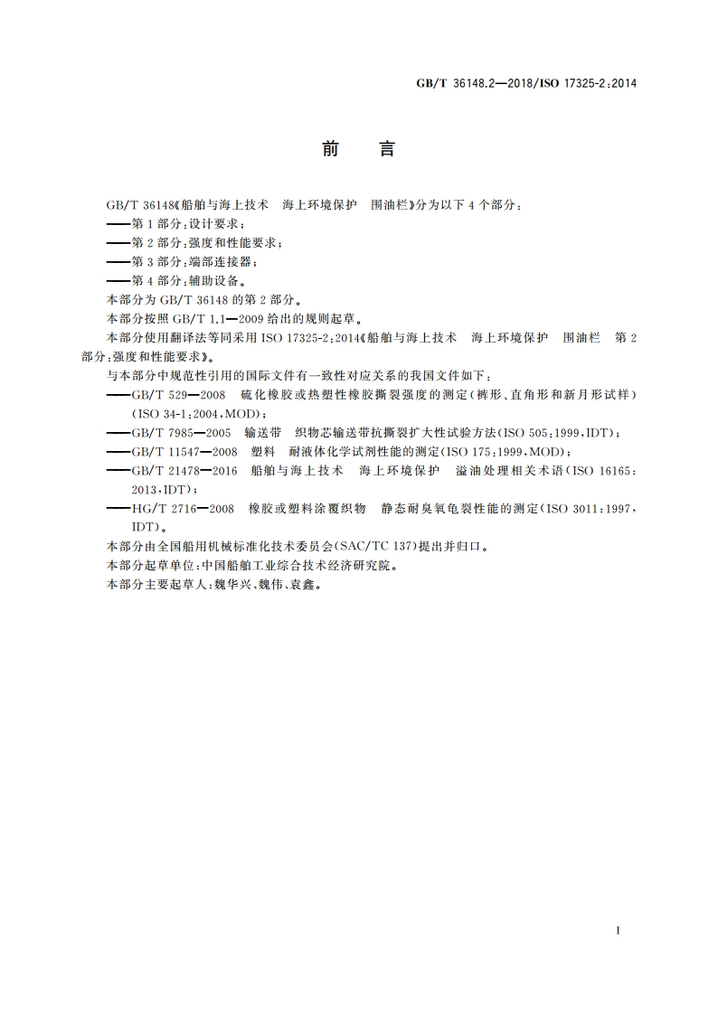 船舶与海上技术 海上环境保护 围油栏 第2部分：强度和性能要求 GBT 36148.2-2018.pdf_第2页