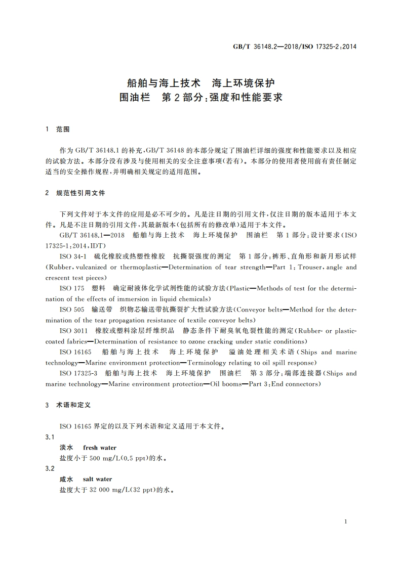 船舶与海上技术 海上环境保护 围油栏 第2部分：强度和性能要求 GBT 36148.2-2018.pdf_第3页
