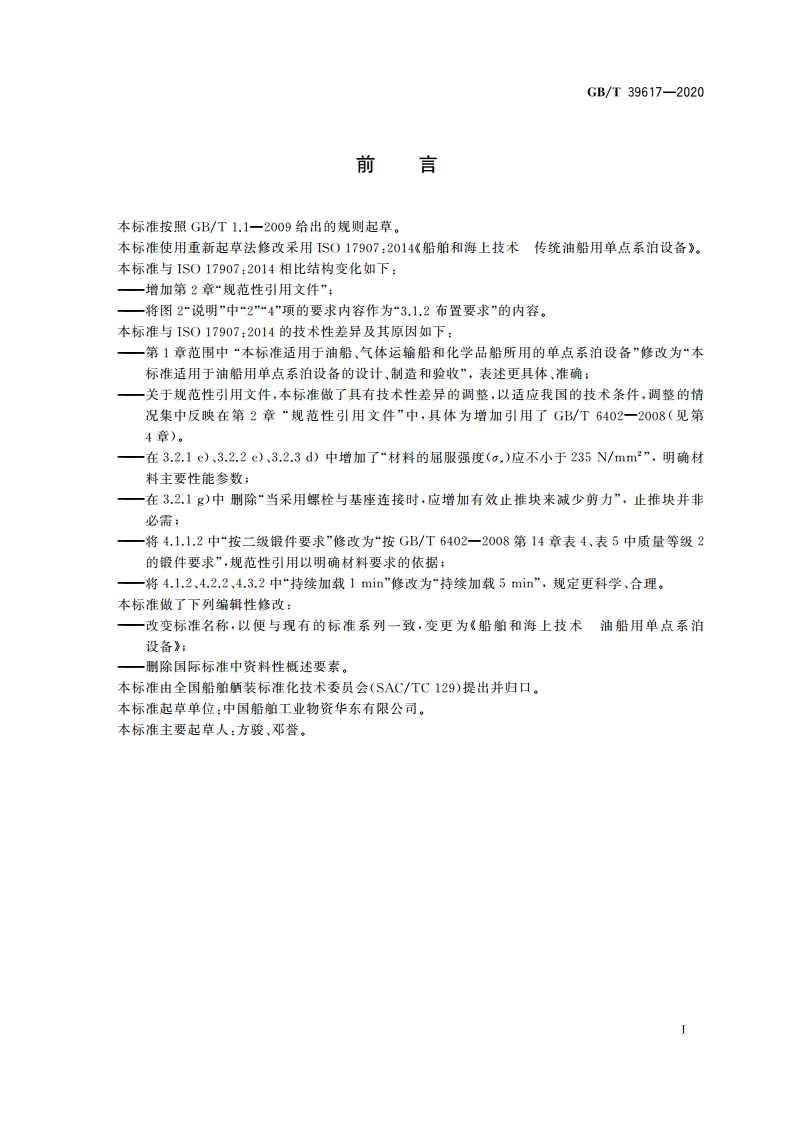船舶和海上技术 油船用单点系泊设备 GBT 39617-2020.pdf_第2页