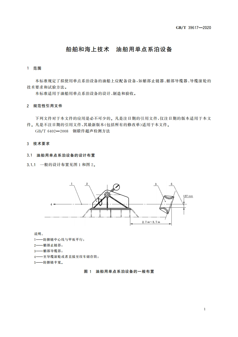 船舶和海上技术 油船用单点系泊设备 GBT 39617-2020.pdf_第3页