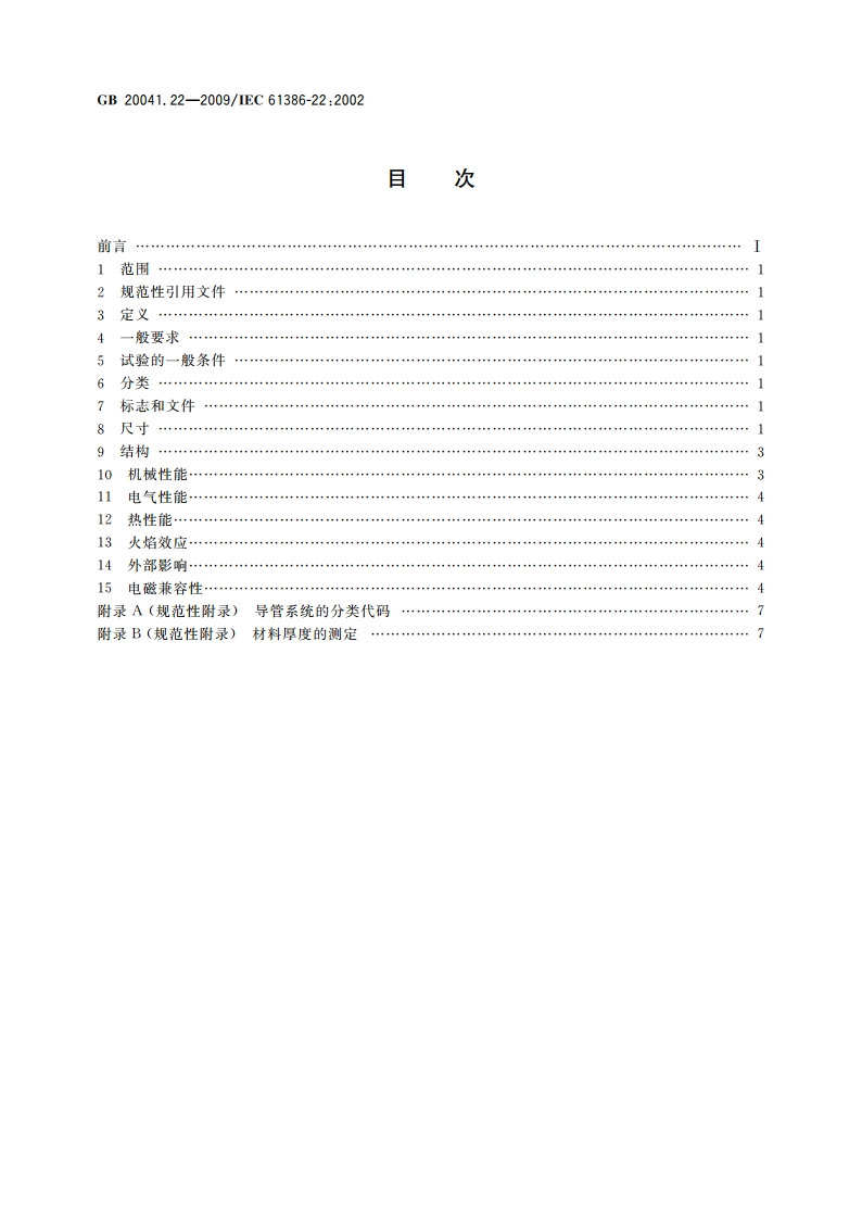 电缆管理用导管系统 第22部分：可弯曲导管系统的特殊要求 GBT 20041.22-2009.pdf_第2页