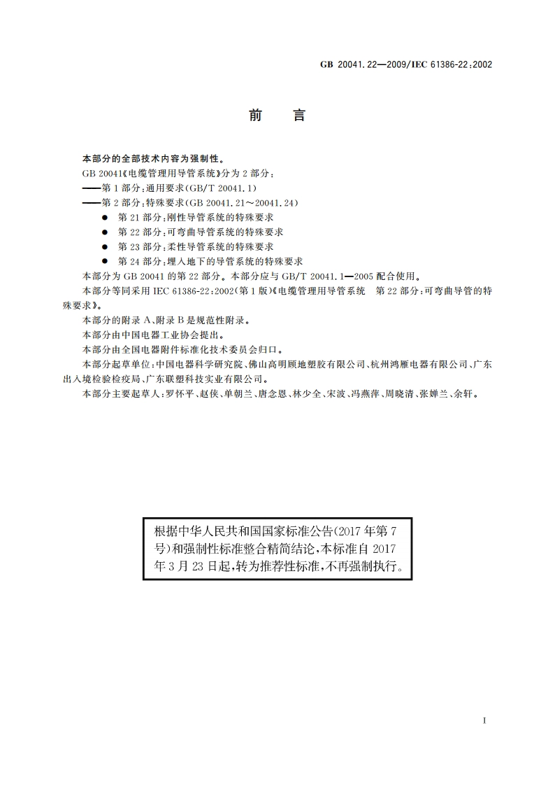 电缆管理用导管系统 第22部分：可弯曲导管系统的特殊要求 GBT 20041.22-2009.pdf_第3页