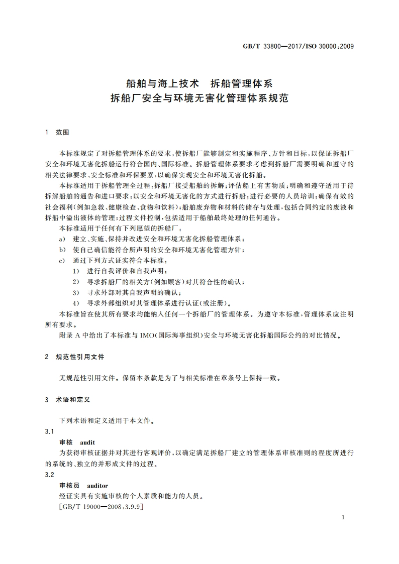 船舶与海上技术 拆船管理体系 拆船厂安全与环境无害化管理体系规范 GBT 33800-2017.pdf_第3页