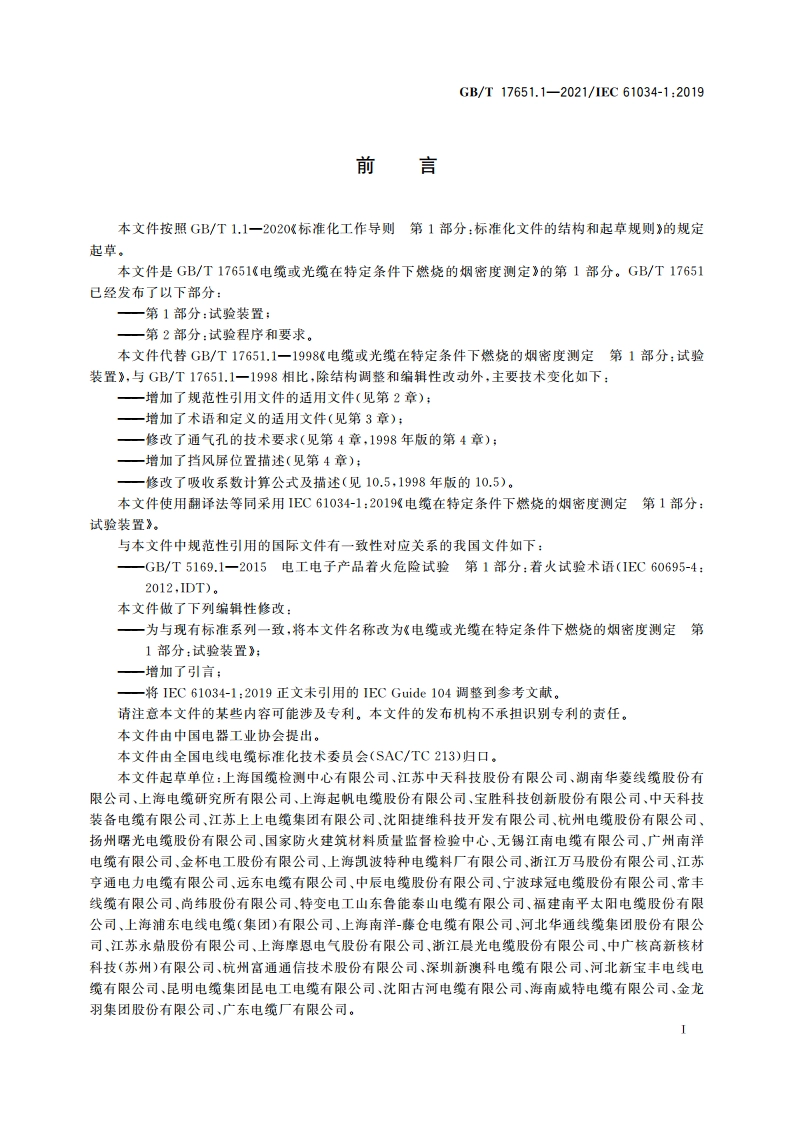 电缆或光缆在特定条件下燃烧的烟密度测定 第1部分：试验装置 GBT 17651.1-2021.pdf_第3页