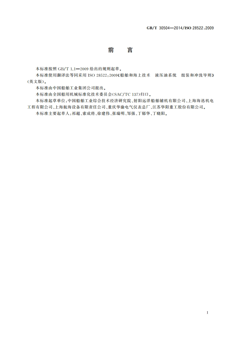 船舶和海上技术 液压油系统 组装和冲洗导则 GBT 30504-2014.pdf_第2页