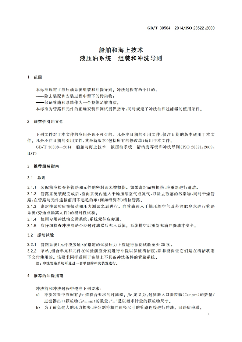 船舶和海上技术 液压油系统 组装和冲洗导则 GBT 30504-2014.pdf_第3页