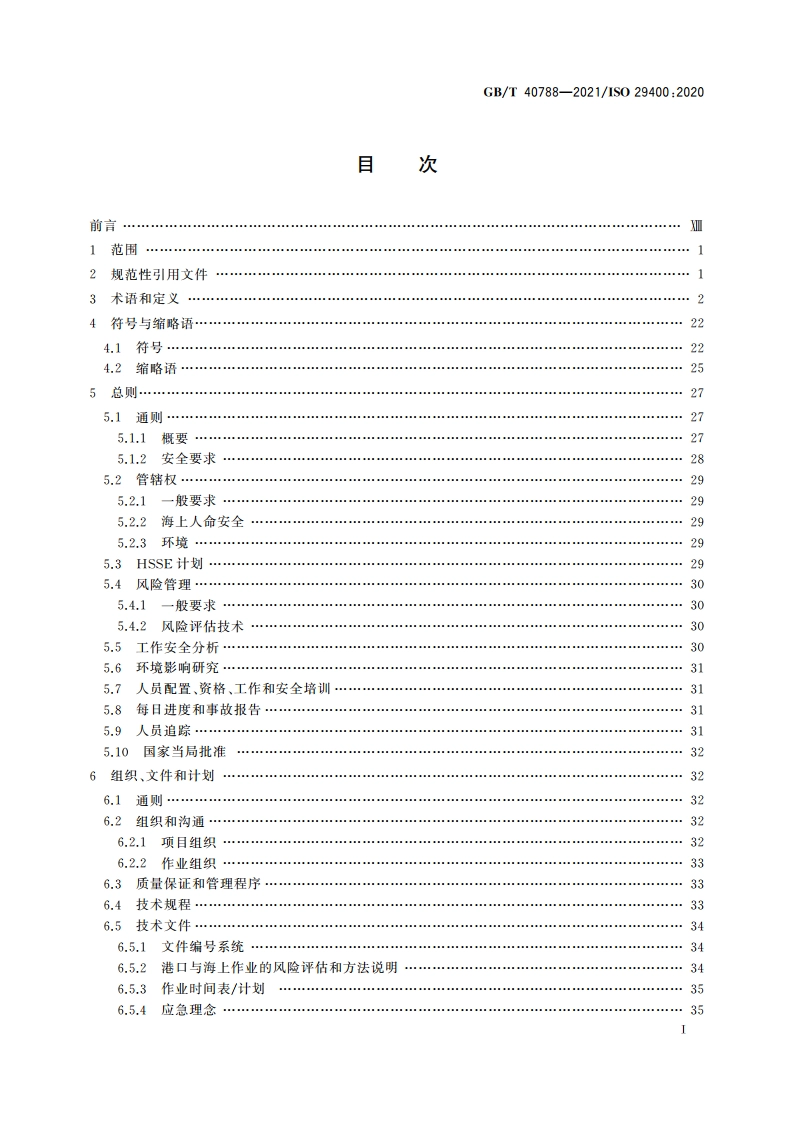 船舶与海上技术 海上风能 港口与海上作业 GBT 40788-2021.pdf_第2页