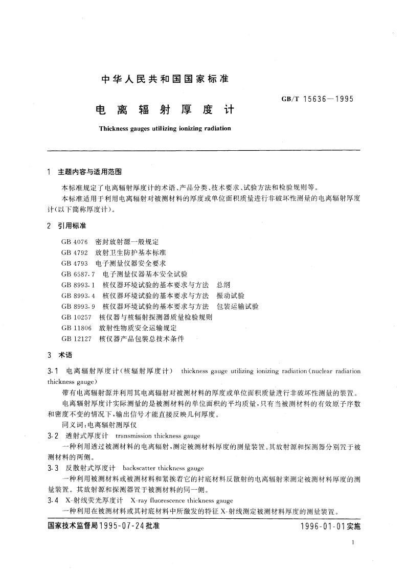 电离辐射厚度计 GBT 15636-1995.pdf_第3页