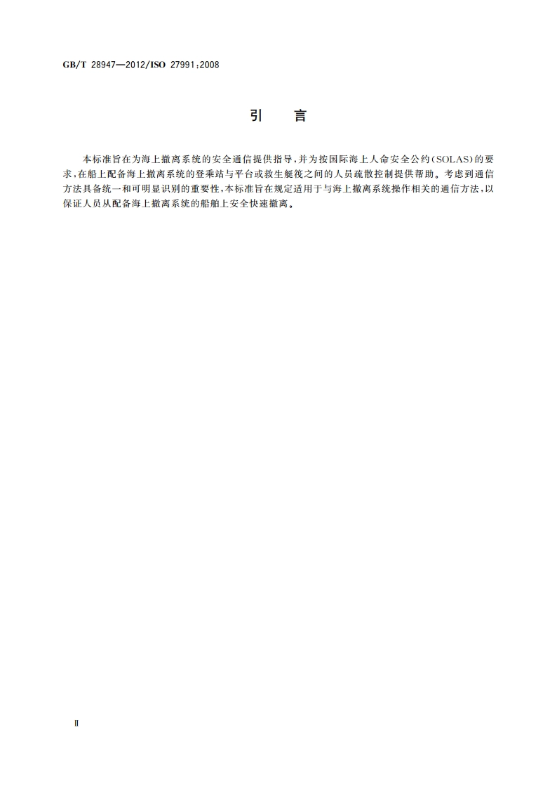 船舶与海上技术 海上撤离系统 通信方法 GBT 28947-2012.pdf_第3页