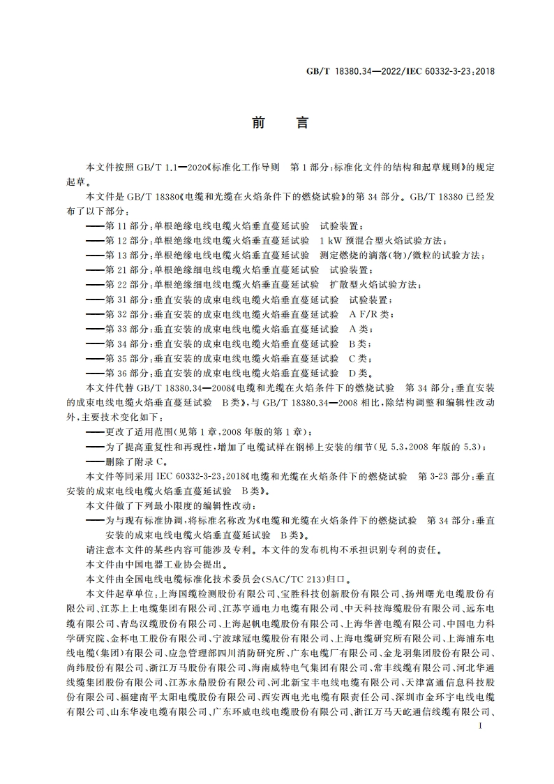 电缆和光缆在火焰条件下的燃烧试验 第34部分：垂直安装的成束电线电缆火焰垂直蔓延试验 B类 GBT 18380.34-2022.pdf_第3页