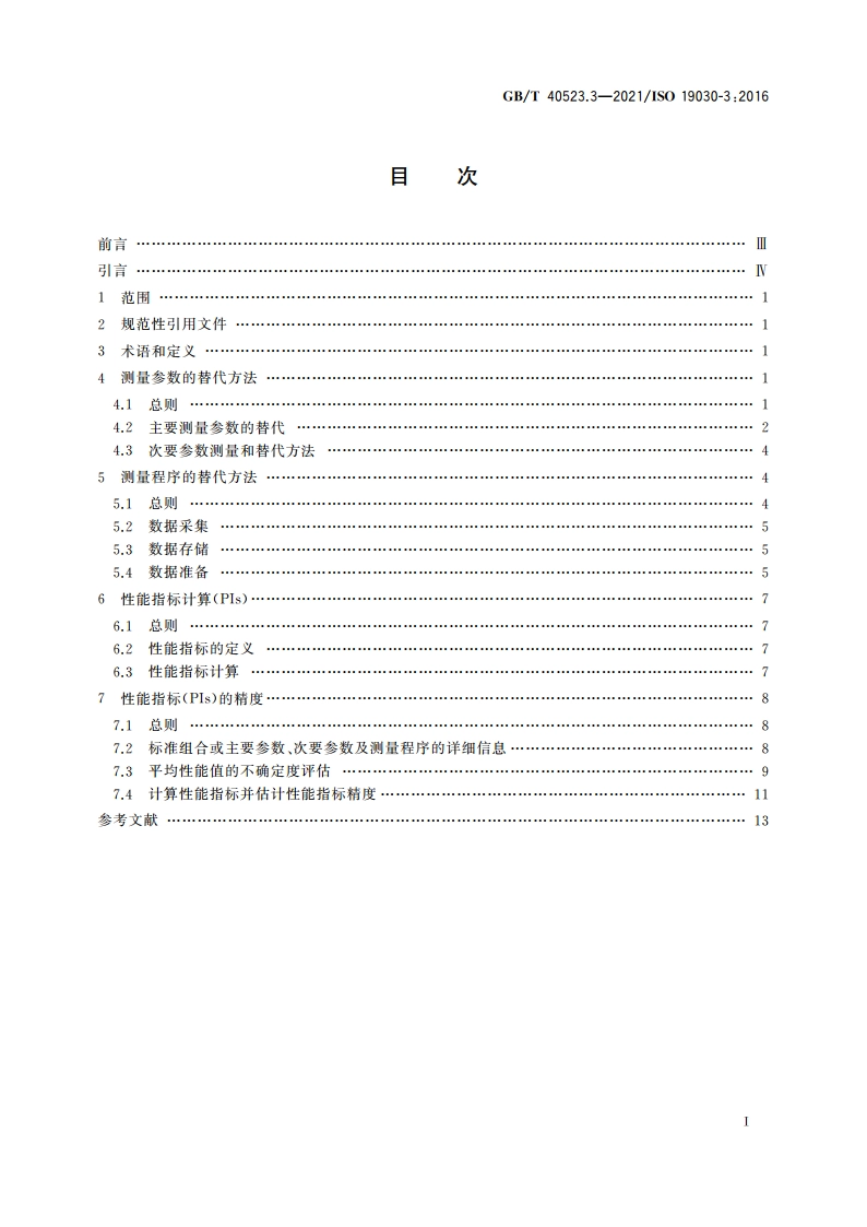 船舶与海上技术 船体和螺旋桨性能变化测量 第3部分：替代方法 GBT 40523.3-2021.pdf_第2页