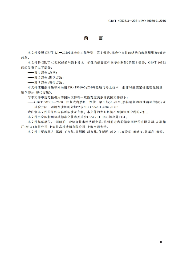 船舶与海上技术 船体和螺旋桨性能变化测量 第3部分：替代方法 GBT 40523.3-2021.pdf_第3页