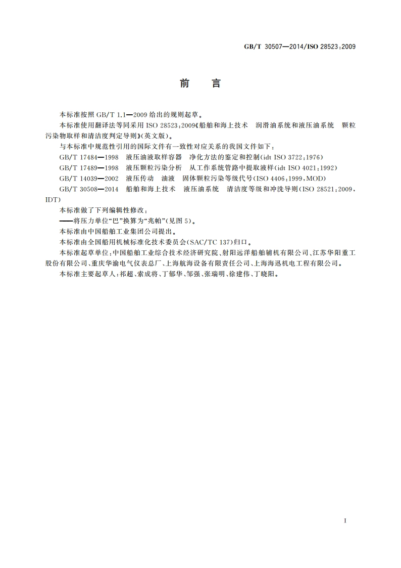 船舶和海上技术 润滑油系统和液压油系统 颗粒污染物取样和清洁度判定导则 GBT 30507-2014.pdf_第2页