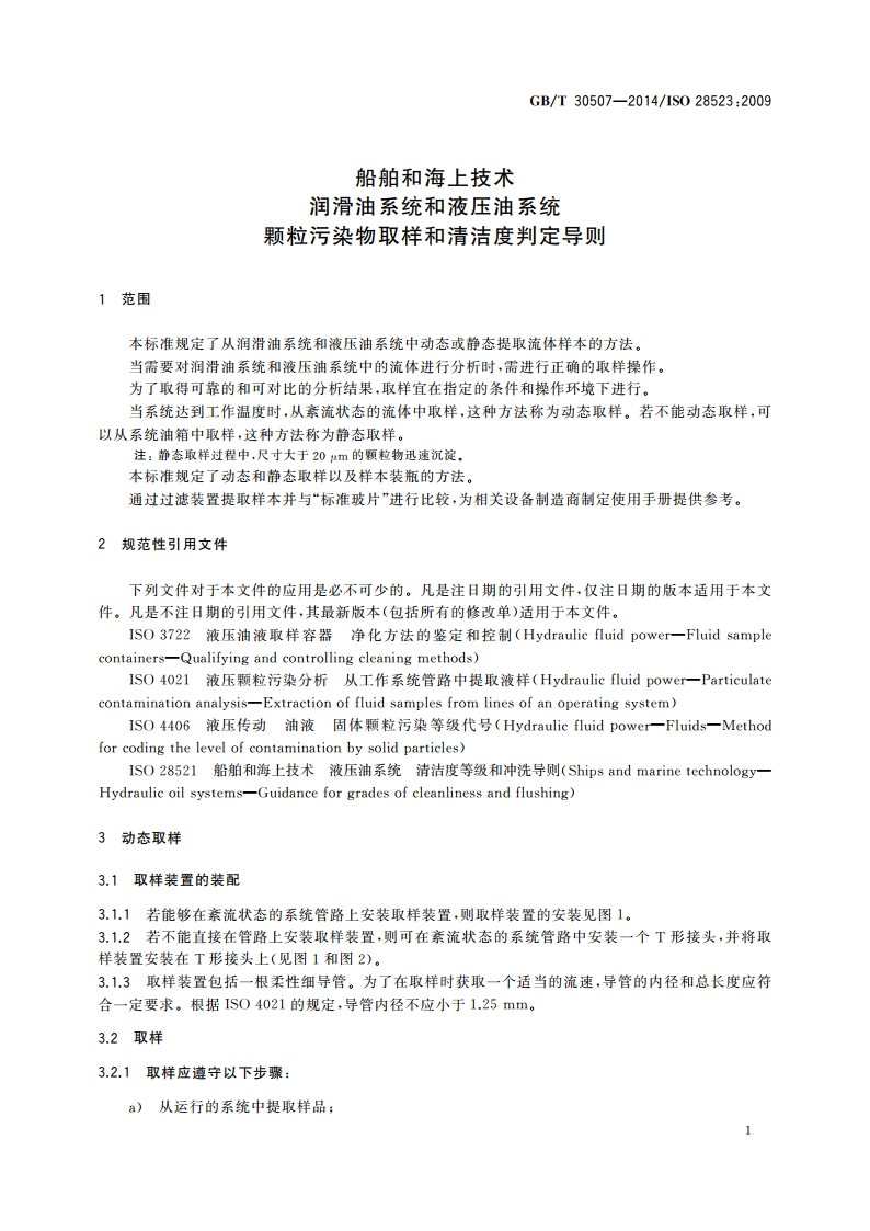 船舶和海上技术 润滑油系统和液压油系统 颗粒污染物取样和清洁度判定导则 GBT 30507-2014.pdf_第3页