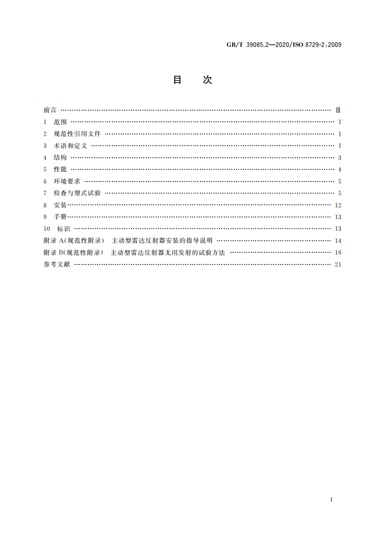 船舶和海上技术 船用雷达反射器 第2部分：主动型 GBT 39085.2-2020.pdf_第2页