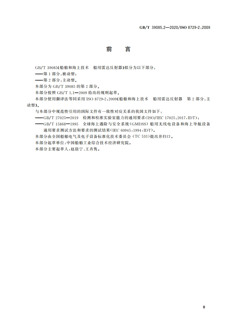 船舶和海上技术 船用雷达反射器 第2部分：主动型 GBT 39085.2-2020.pdf_第3页