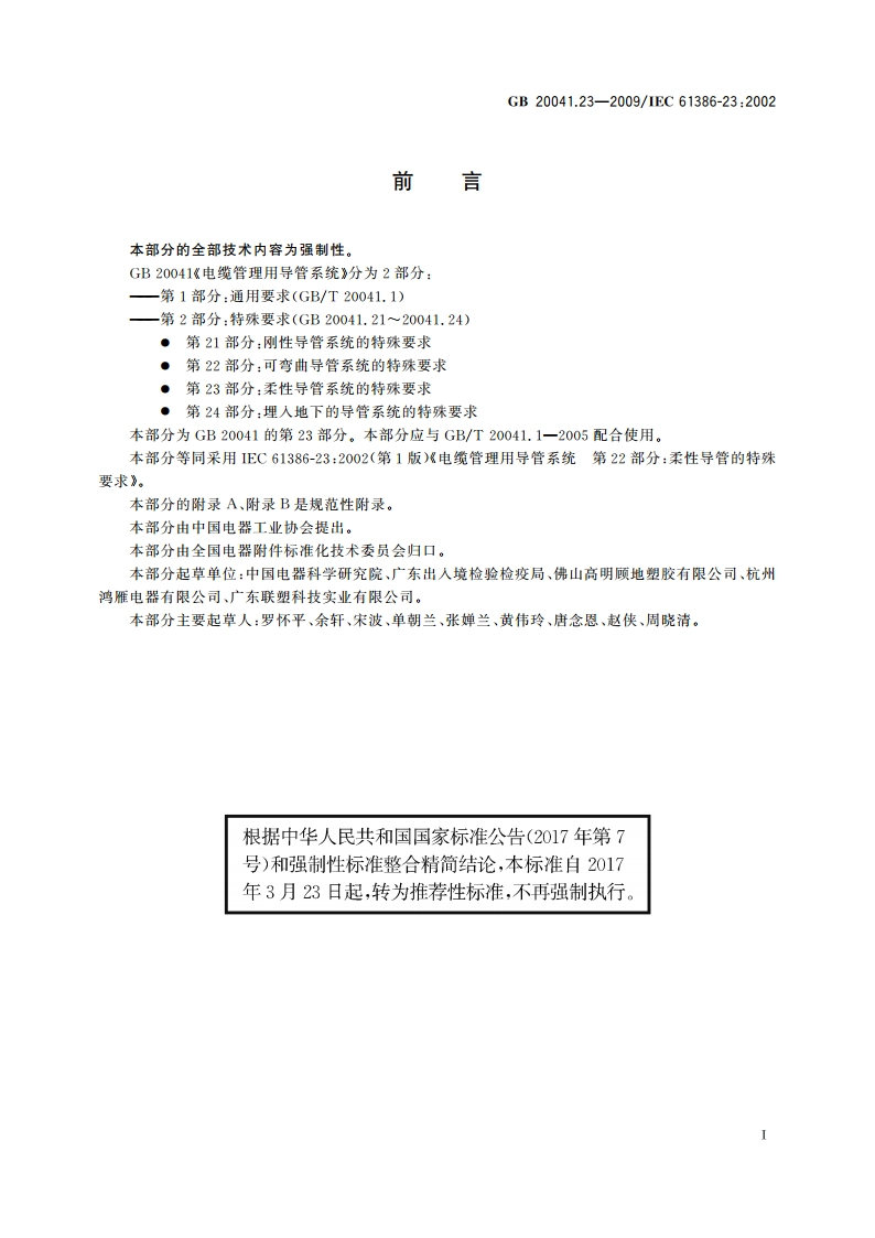 电缆管理用导管系统 第23部分：柔性导管系统的特殊要求 GBT 20041.23-2009.pdf_第3页