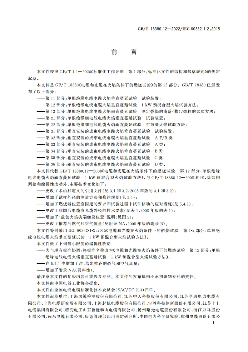 电缆和光缆在火焰条件下的燃烧试验 第12部分：单根绝缘电线电缆火焰垂直蔓延试验 1 kW预混合型火焰试验方法 GBT 18380.12-2022.pdf_第3页