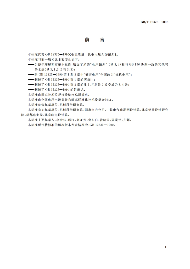 电能质量 供电电压允许偏差 GBT 12325-2003.pdf_第2页