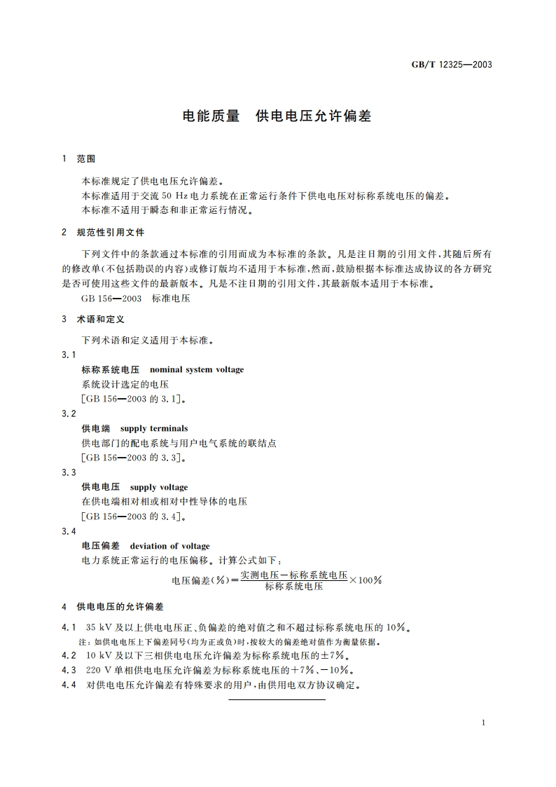 电能质量 供电电压允许偏差 GBT 12325-2003.pdf_第3页