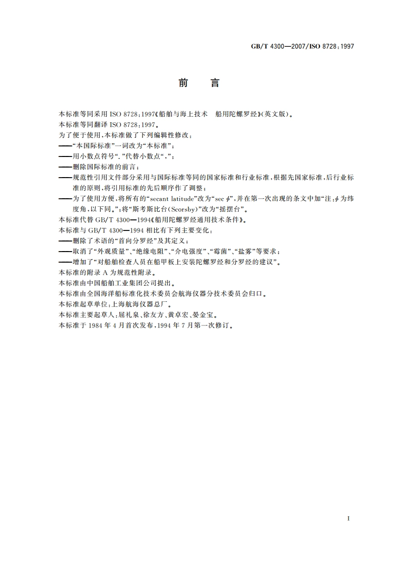 船舶与海上技术 船用陀螺罗经 GBT 4300-2007.pdf_第2页