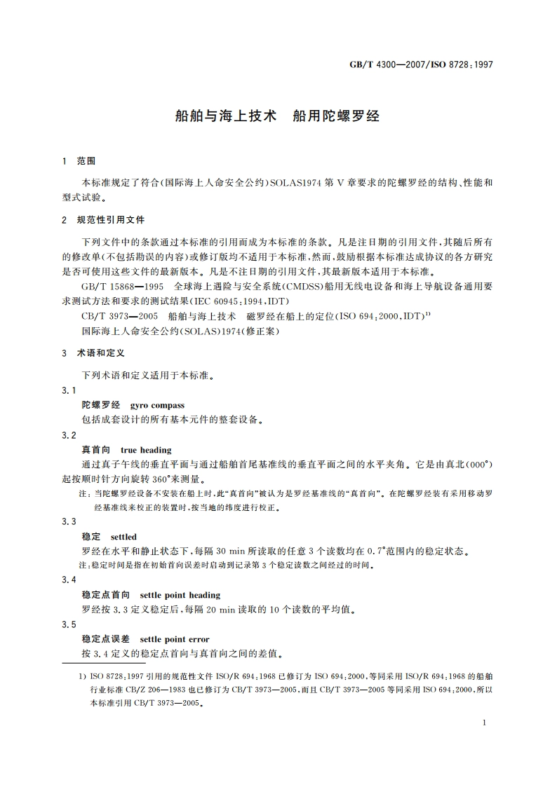 船舶与海上技术 船用陀螺罗经 GBT 4300-2007.pdf_第3页