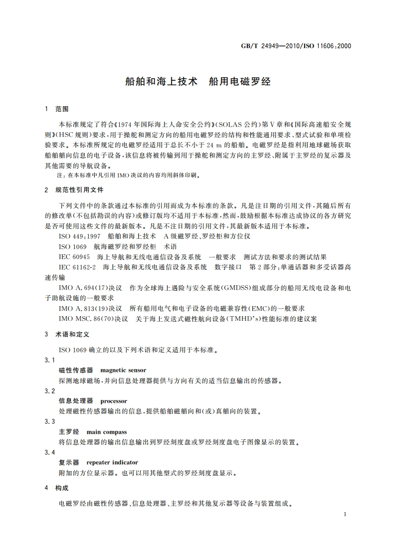 船舶和海上技术 船用电磁罗经 GBT 24949-2010.pdf_第3页