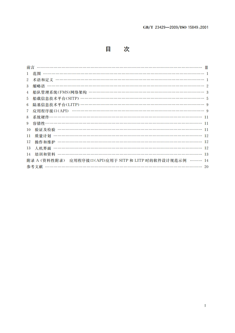 船舶和海上技术 船队管理系统网络实施导则 GBT 23429-2009.pdf_第2页