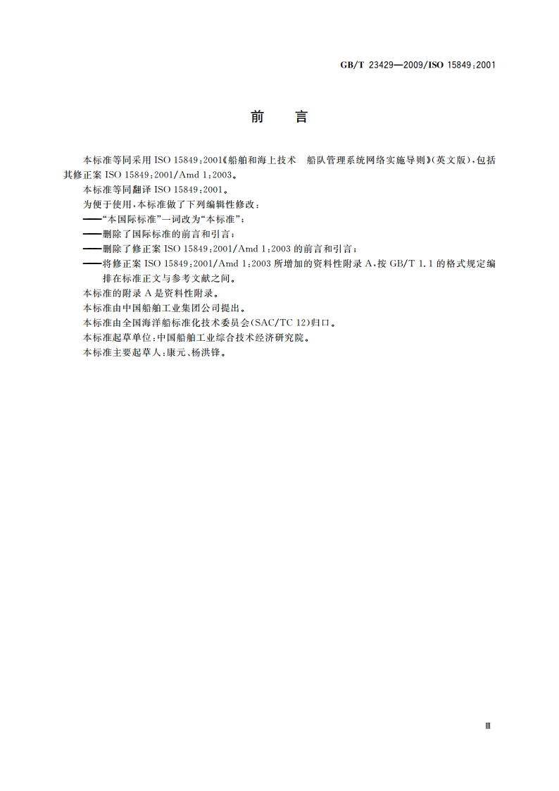 船舶和海上技术 船队管理系统网络实施导则 GBT 23429-2009.pdf_第3页