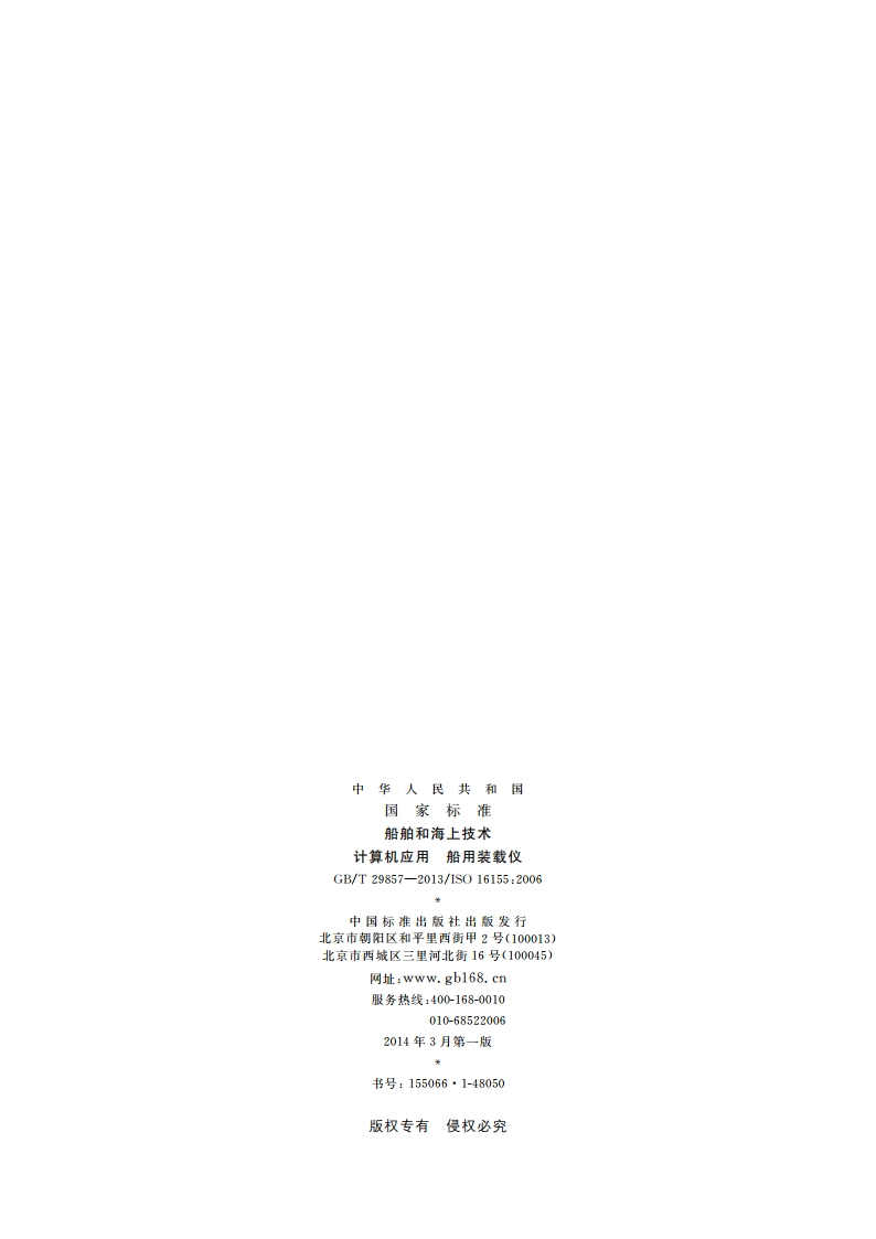 船舶和海上技术 计算机应用 船用装载仪 GBT 29857-2013.pdf_第2页